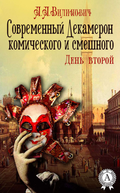 Книга Анатолий Вилинович Современный Декамерон комического и смешного. День второй