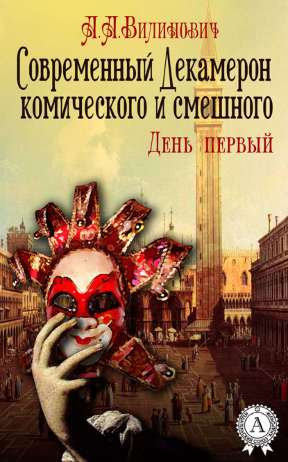 Книга Анатолий Вилинович Современный Декамерон комического и смешного. День первый