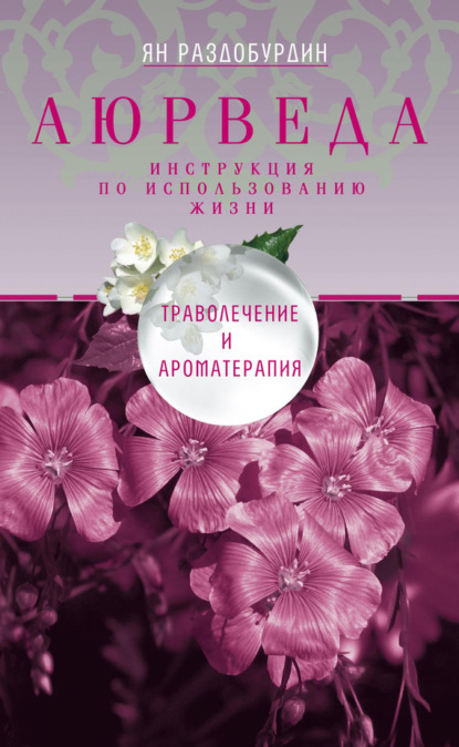Книга Ян Николаевич Раздобурдин, Ян Раздобурдин Аюрведа. Траволечение и ароматерапия
