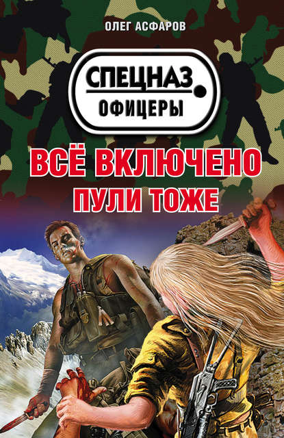 Книга Олег Асфаров Всё включено. Пули тоже