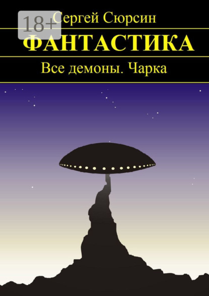 Книга Сергей Сюрсин Фантастика. Все демоны. Чарка