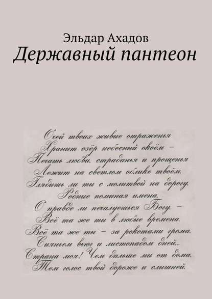 Книга Эльдар Алихасович Ахадов Державный пантеон