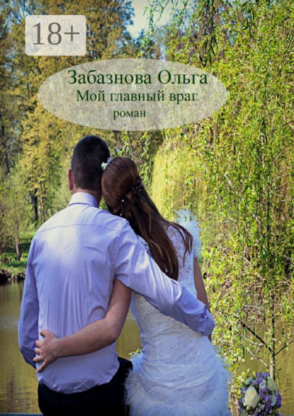 Книга Ольга Забазнова Мой главный враг. Роман о любви