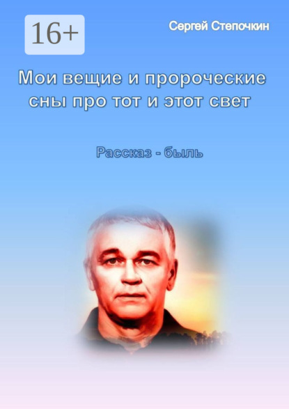 Книга Сергей Иванович Степочкин Мои вещие и пророческие сны про тот и этот свет
