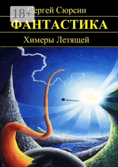 Книга Сергей Сюрсин Химеры Летящей