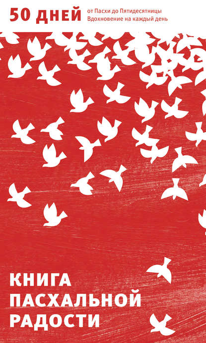 Книга Александр Николаевич Логунов Книга пасхальной радости. 50 дней от Пасхи до Пятидесятницы. Вдохновение на каждый день