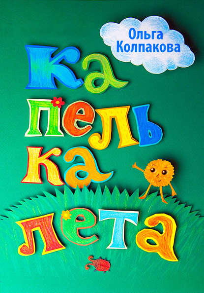 Книга Ольга Колпакова, Ольга Валериевна Колпакова, Соня Абрамова, Наталия Истратук Капелька лета