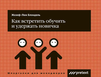 Книга Жозеф-Люк Блондель, Любовь Леонидовна Дмитриева Как встретить, обучить и удержать новичка