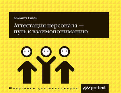 Книга Любовь Леонидовна Дмитриева, Сиван Брижитт Аттестация персонала – путь к взаимопониманию