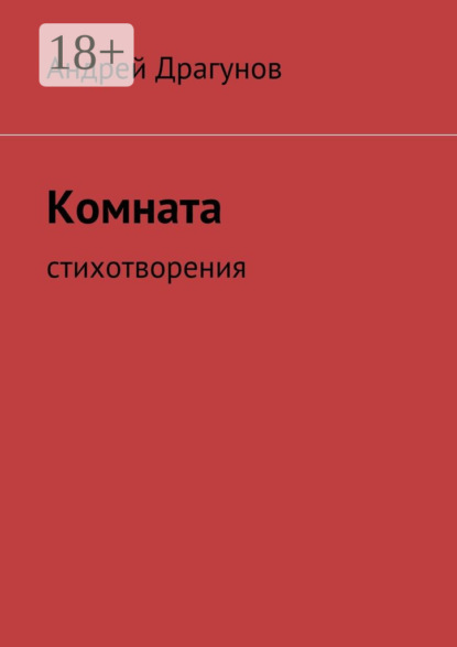 Книга Андрей Драгунов Комната. стихотворения