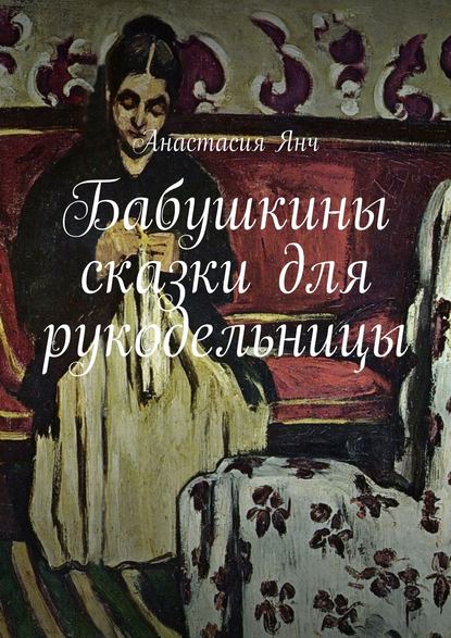 Книга Анастасия Прановна Янч Бабушкины сказки для рукодельницы
