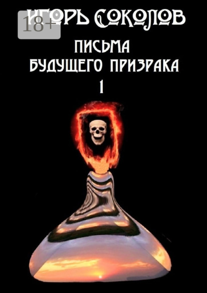Книга Игорь Павлович Соколов Письма будущего призрака