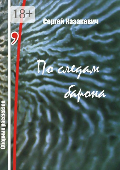 Книга Сергей Казакевич По следам барона