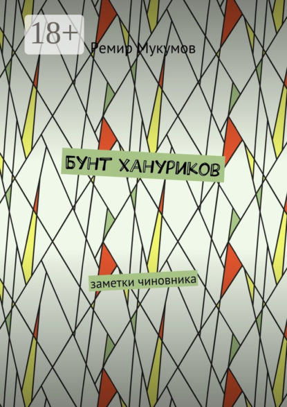 Книга Ремир Мукумов Бунт хануриков. Заметки чиновника
