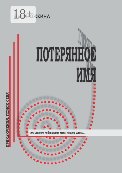 Книга Вета Ножкина Потерянное имя. Приключения, поиск себя. Что может подсказать тень твоего имени…