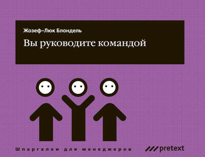 Книга Жозеф-Люк Блондель, Любовь Леонидовна Дмитриева Вы руководите командой
