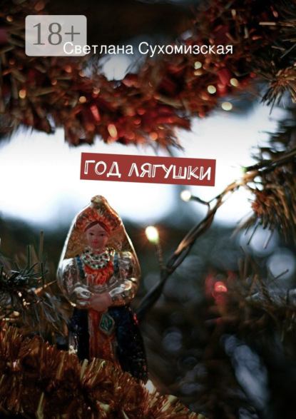 Книга Светлана Сухомизская Год лягушки