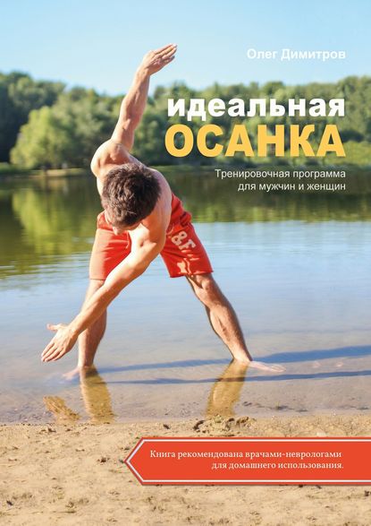 Книга Олег Димитров Идеальная осанка