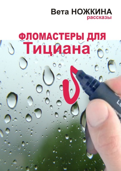 Книга Вета Ножкина Фломастеры для Тициана. Рассказы