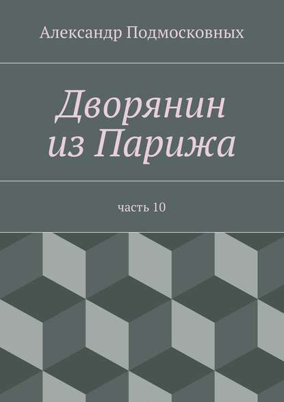 Книга Александр Подмосковных Дворянин из Парижа