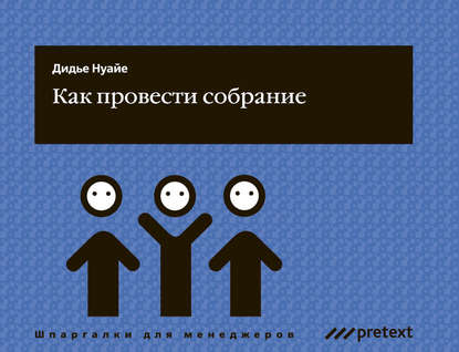 Книга Дидье Нуайе, Любовь Леонидовна Дмитриева Как провести собрание