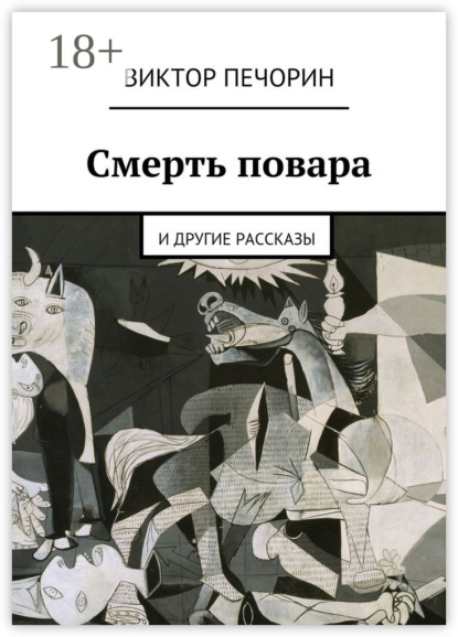 Книга Виктор Печорин Смерть повара. и другие рассказы