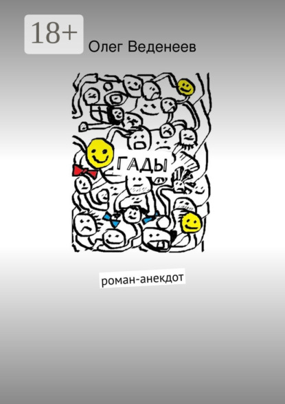 Книга Олег Веденеев, Олег Владимирович Веденеев Гады. роман-анекдот