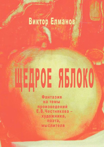 Книга Виктор Сергеевич Елманов Щедрое яблоко
