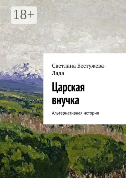 Книга Светлана Игоревна Бестужева-Лада Царская внучка. Альтернативная история