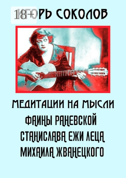 Книга Игорь Павлович Соколов Медитации на мысли Фаины Раневской, Станислава Ежи Леца, Михаила Жванецкого