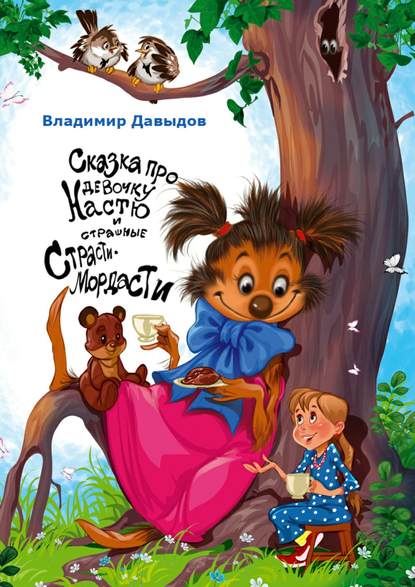 Книга Владимир Давыдов, Владимир Николаевич Давыдов Сказка про девочку Настю и страшные Страсти-Мордасти