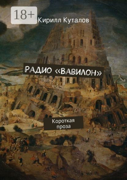 Книга Кирилл Куталов Радио «Вавилон». Короткая проза