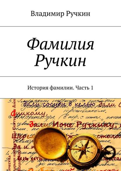 Книга Владимир Ручкин, Владимир Григорьевич Ручкин Фамилия Ручкин. История фамилии. Часть 1