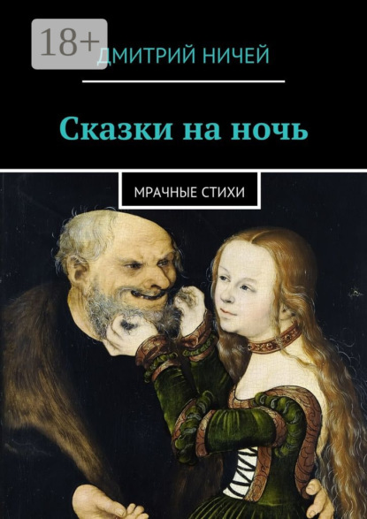Книга Дмитрий Ничей Сказки на ночь. мрачные стихи