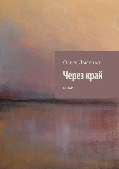 Книга Олеся Лысенко Через край