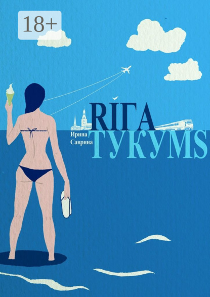 Книга Ирина Саврина Рига – Тукумс