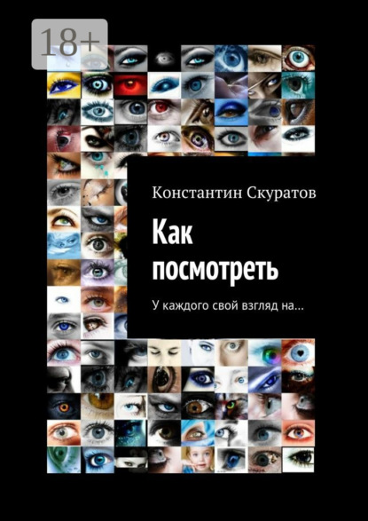 Книга Константин Васильевич Скуратов Как посмотреть. У каждого своя взгляд на…