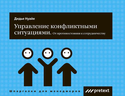 Книга Дидье Нуайе, Любовь Леонидовна Дмитриева Управление конфликтными ситуациями: от противостояния к сотрудничеству