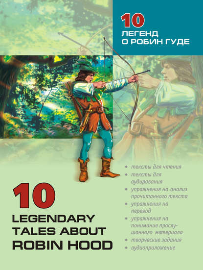 Книга Ольга Владимировна Акимова 10 легенд о Робин Гуде: Пособие по аналитическому чтению и аудированию