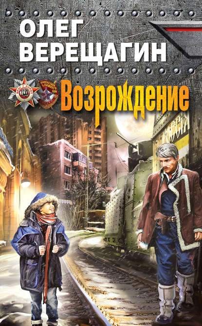Книга Олег Верещагин, Олег Николаевич Верещагин Возрождение