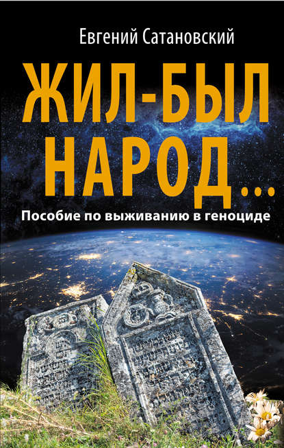 Книга Евгений Янович Сатановский, Евгений Сатановский Жил-был народ… Пособие по выживанию в геноциде