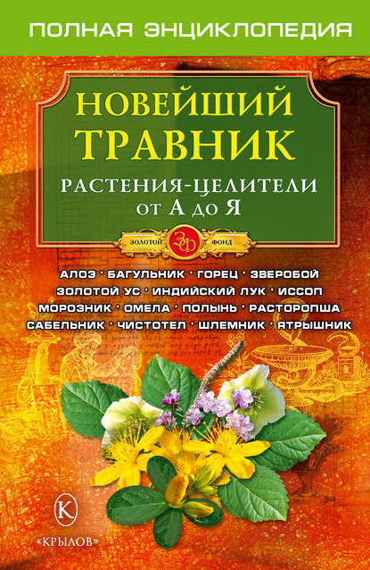 Книга О. А. Филатов Новейший травник. Растения-целители от А до Я