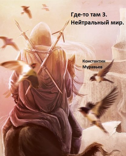 Книга Константин Николаевич Муравьев, Константин Муравьев Нейтральные миры
