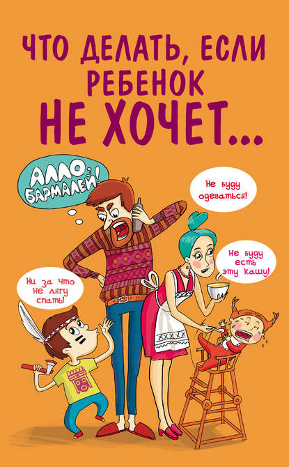 Книга Марина Внукова Что делать, если ребенок не хочет…