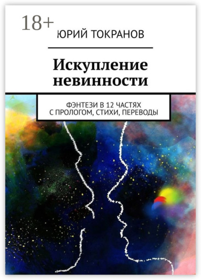 Книга Юрий Токранов Искупление невинности. Фэнтези в 12 частях с прологом, стихи, переводы