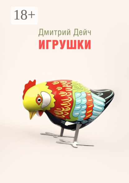 Книга Дмитрий Дейч Игрушки