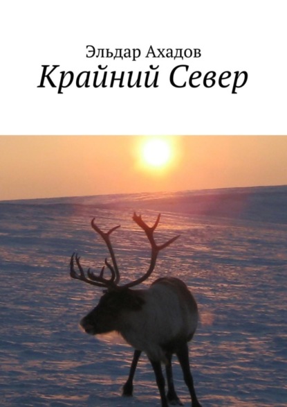 Книга Эльдар Алихасович Ахадов Крайний Север