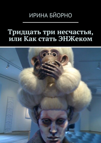 Книга Ирина Бйорно Тридцать три несчастья, или Как стать ЭНЖеком