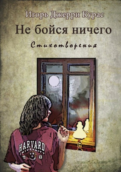 Книга Игорь Джерри Курас Не бойся ничего