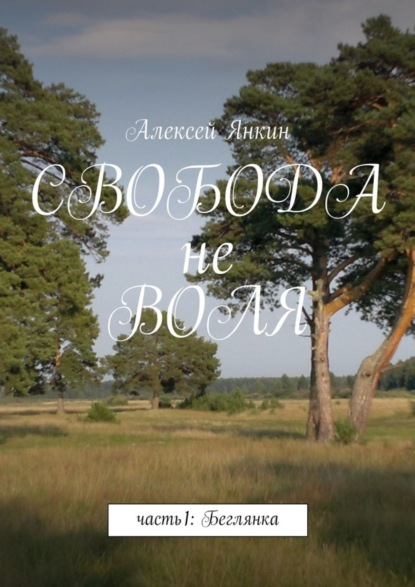 Книга Алексей Евгеньевич Янкин Свобода не воля